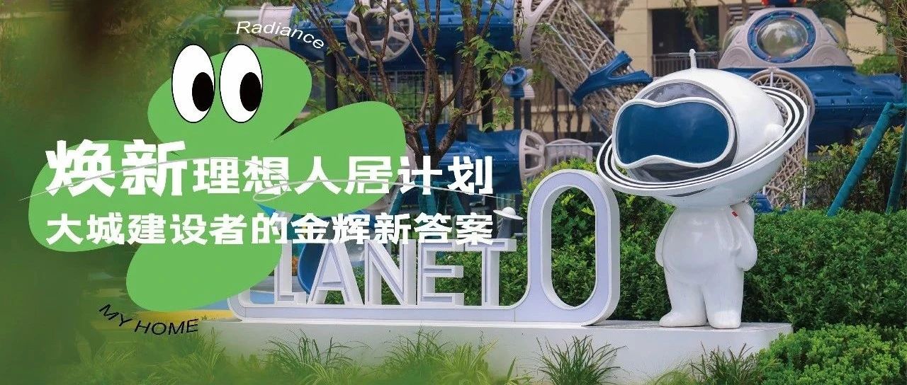 西安金輝城 | 煥新理想人居計劃，大城建設者的金輝新答案