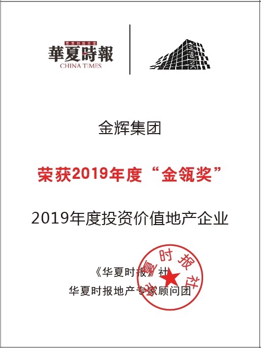 1574817274135747.jpg 金輝集團(tuán)獲評(píng)“2019年度投資價(jià)值地產(chǎn)企業(yè)”
