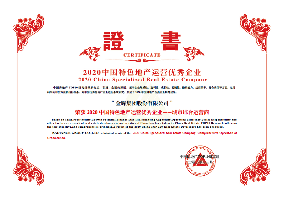 金輝集團獲獎 金輝集團斬獲“城市綜合運營商”