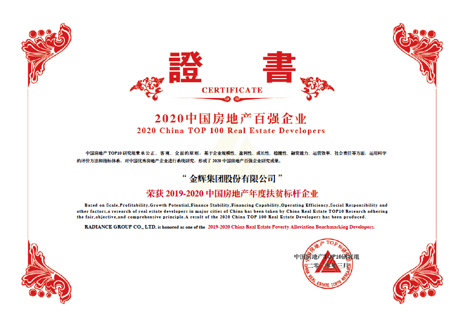 金輝集團獲獎 金輝集團斬獲中國房地產(chǎn)年度扶貧標桿企業(yè)