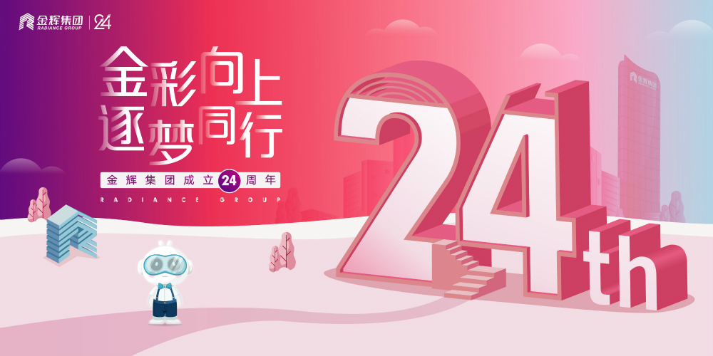 金輝集團司慶日 金輝集團司慶日