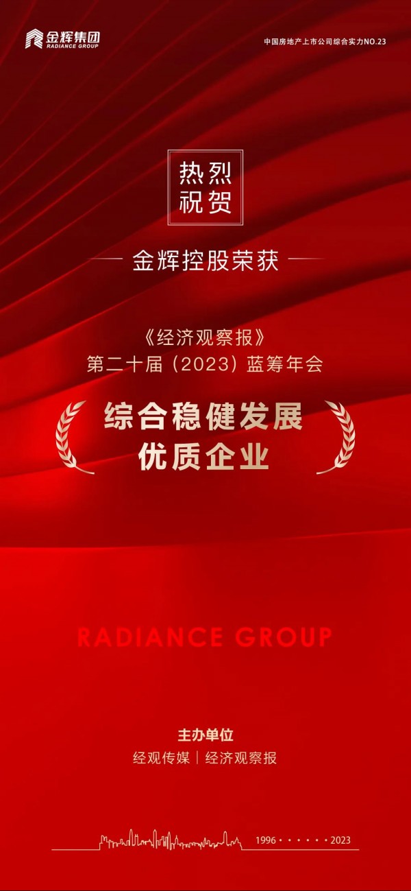 金輝控股榮獲藍(lán)籌年會穩(wěn)健發(fā)展大獎